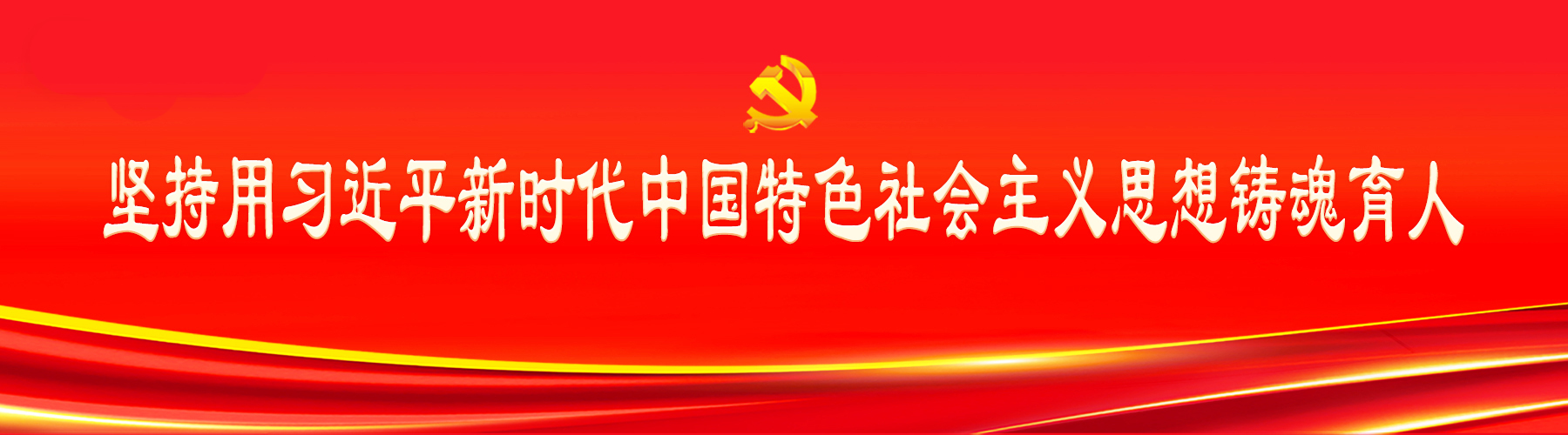 习近平新时代