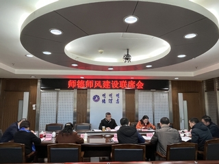 金沙娱乐城app召开师德师风建设联席会